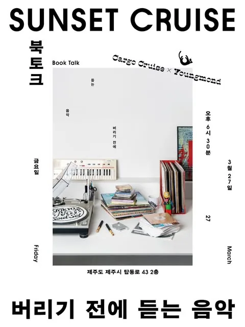 제1회 선셋크루즈 《버리기 전에 듣는 음악》 북토크 with 정우영