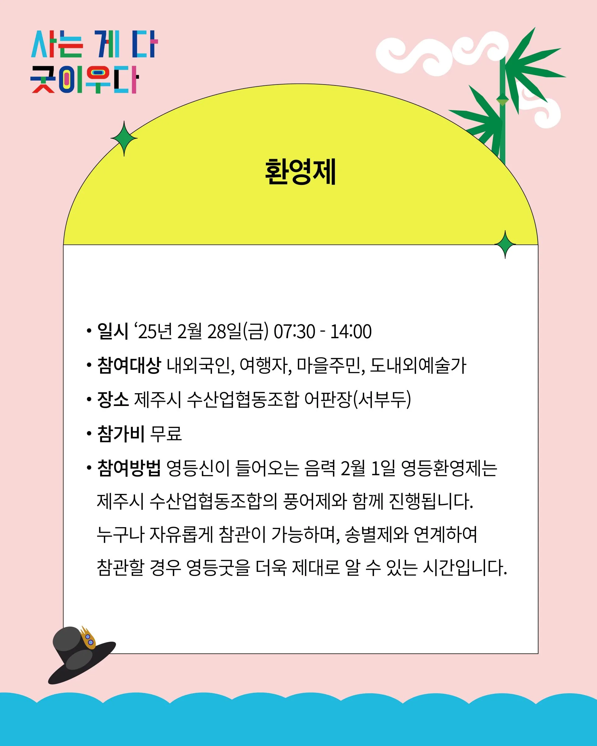 2025 '사는 게 다 굿이우다' 역사문화생태기행 이미지 5