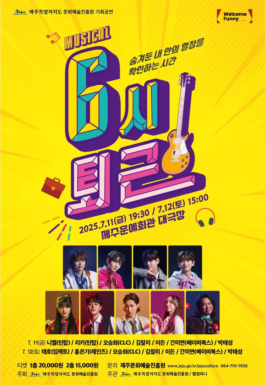 뮤지컬 6시 퇴근