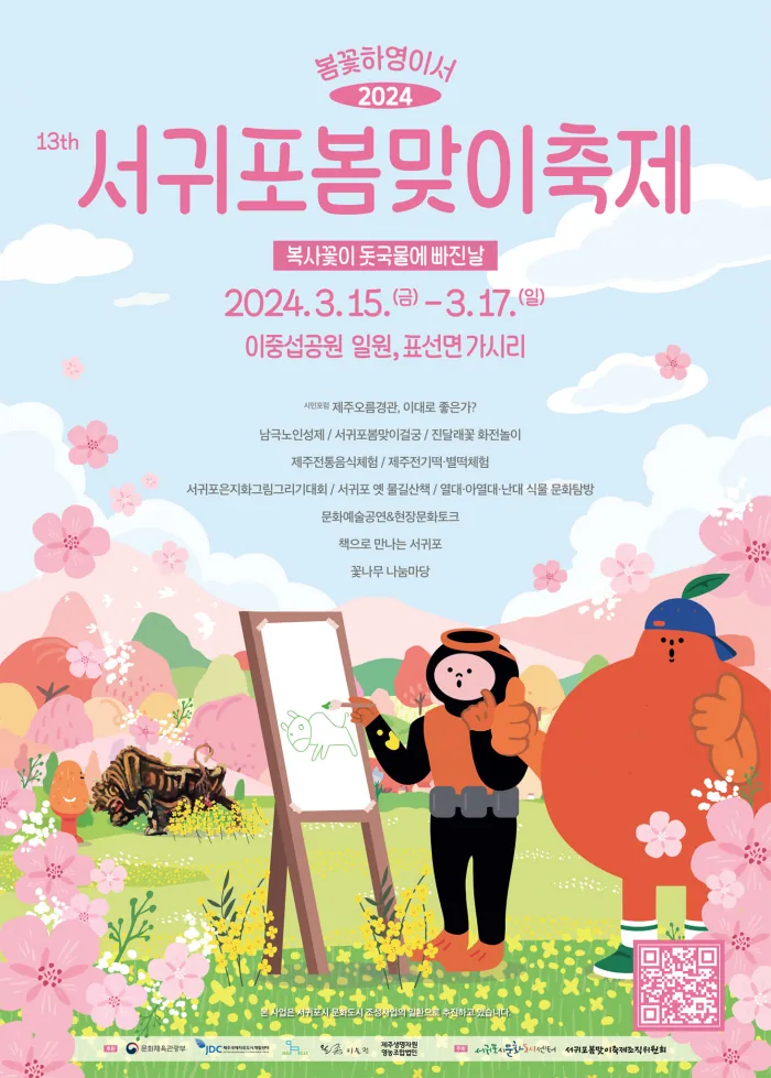 서귀포봄맞이축제
