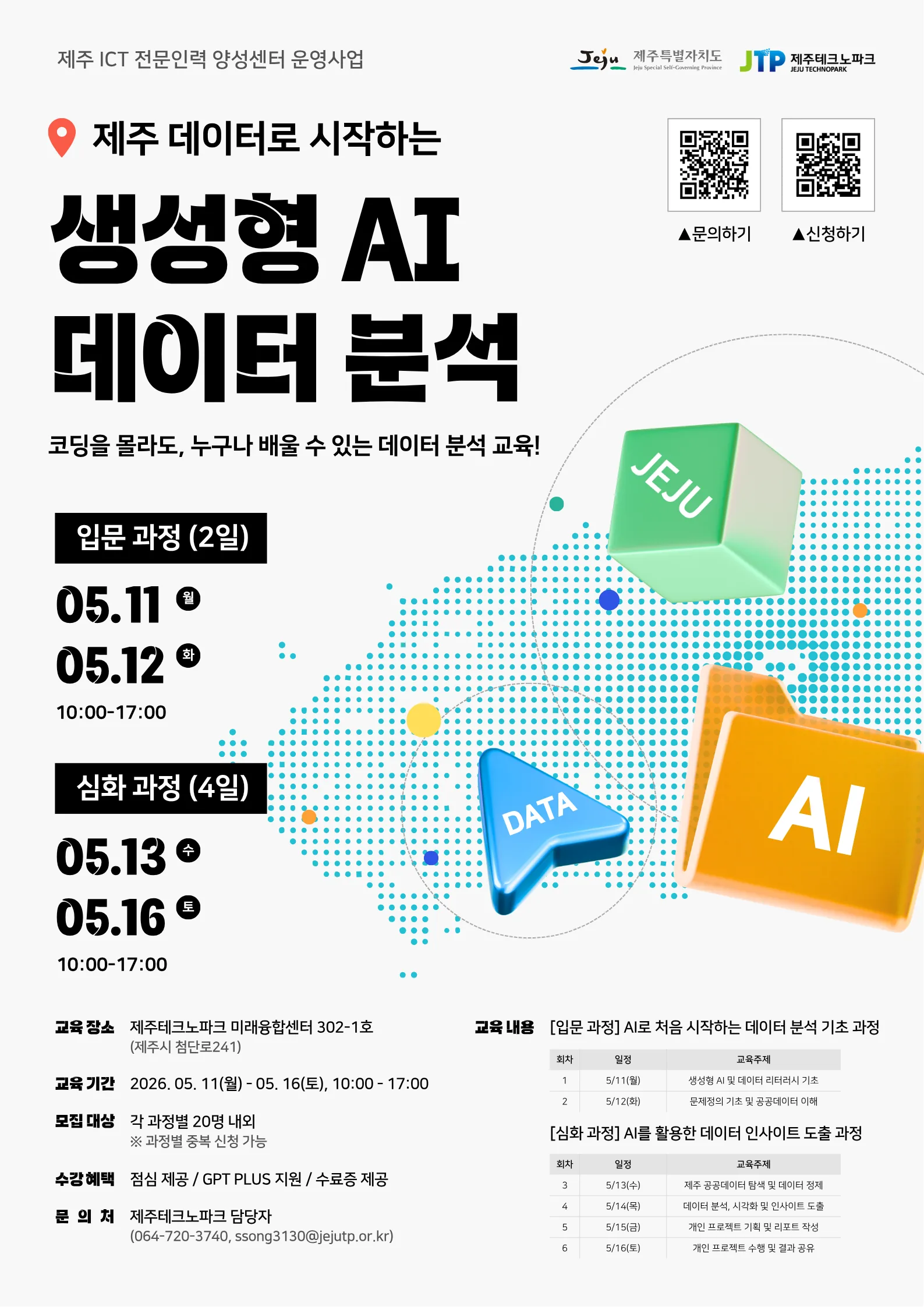 [제주테크노파크] 데이터로 시작하는 생성형 AI 데이터 분석 과정 이미지 1