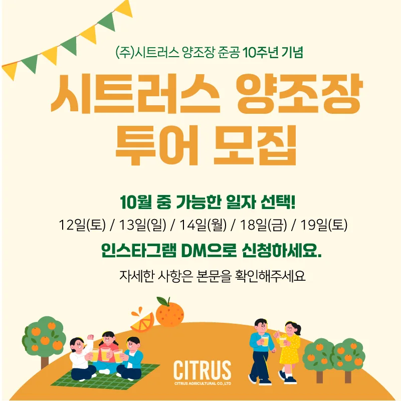 시트러스 양조장 투어