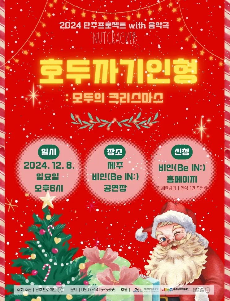 크리스마스 연주회 <호두까기인형: 모두의 크리스마스>