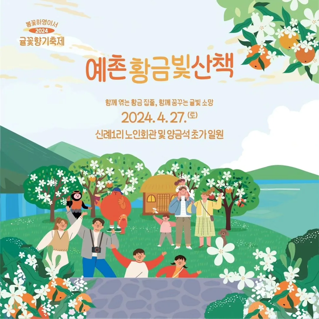 예촌 황금빛 산책