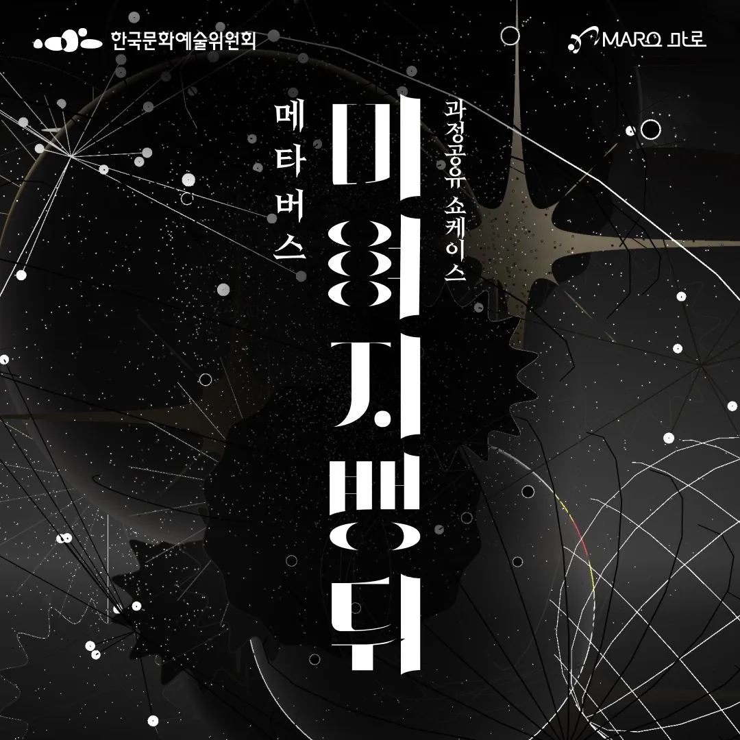 메타버스 <미여지뱅뒤> 과정 공유 쇼케이스