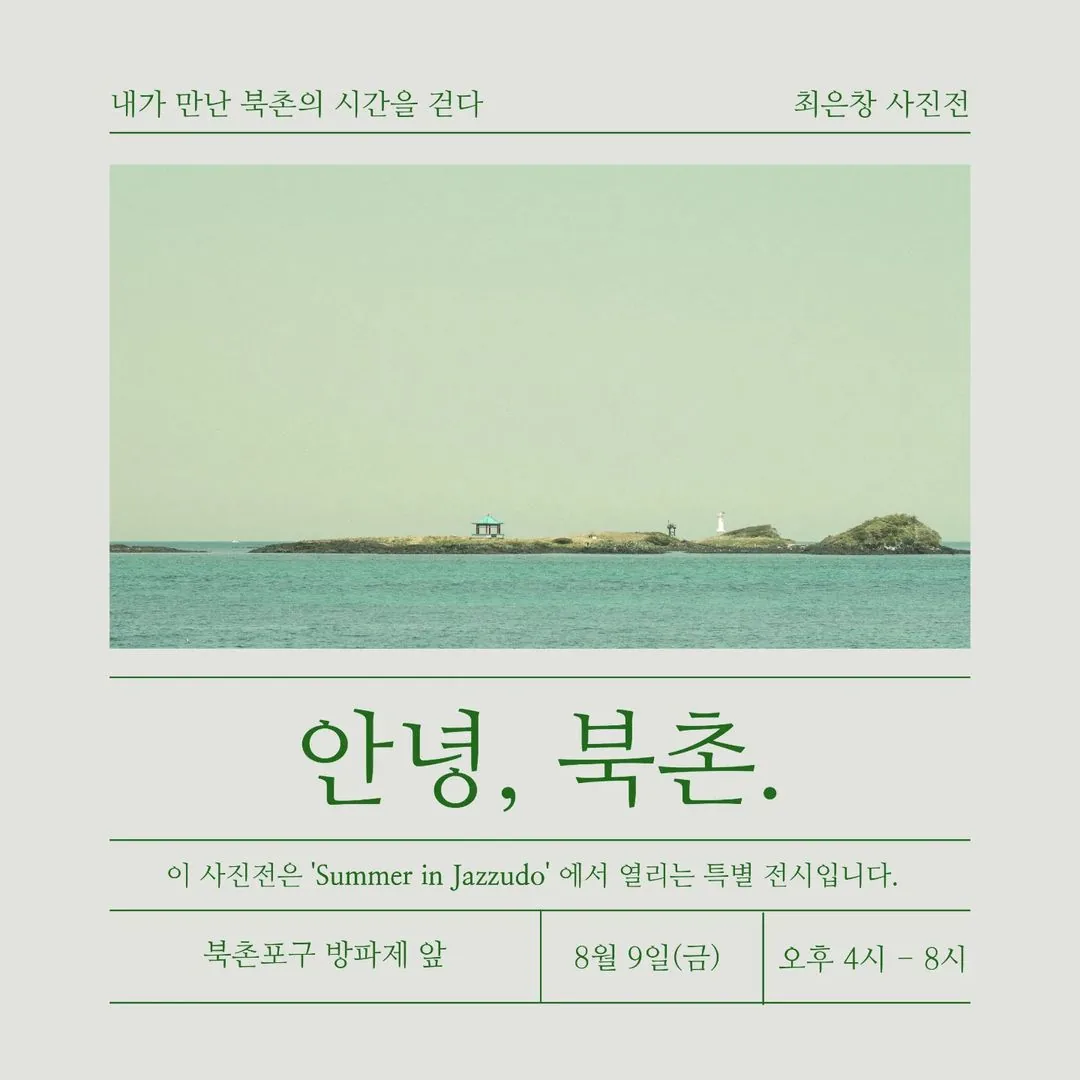 북촌리 사진전 <안녕, 북촌.>
