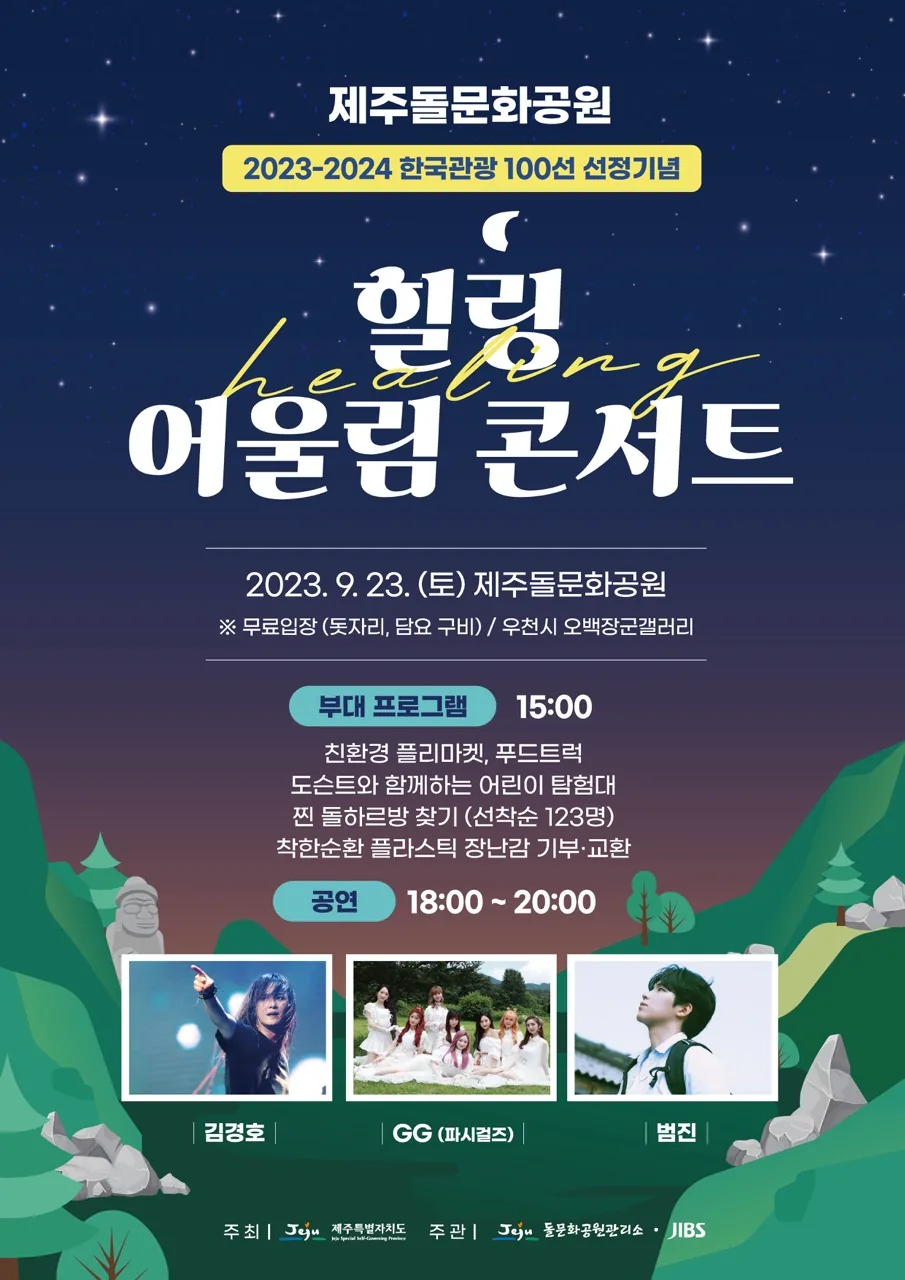 2023 힐링 어울림 콘서트