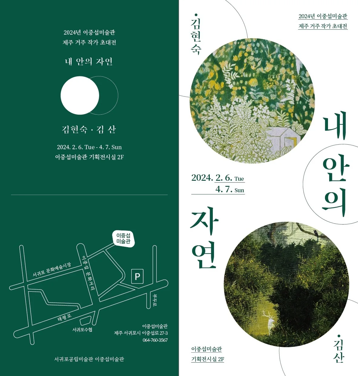 이중섭 미술관 제주거주 작가 초대전 <내안의 자연>