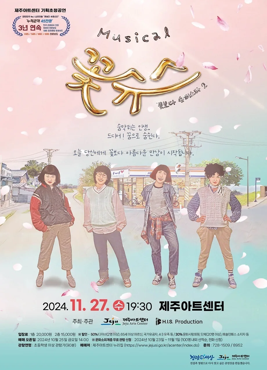 뮤지컬 <꽃보다 슈퍼스타>
