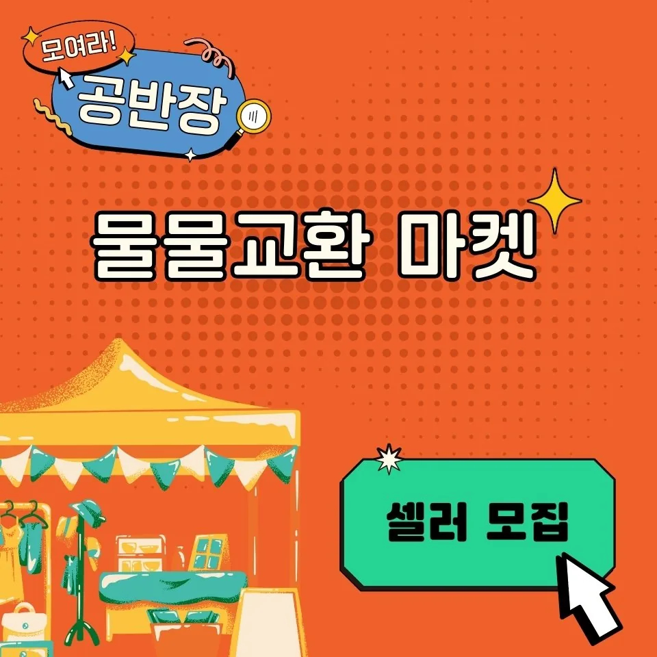 모여라 공반장! <신개념 물물교환 마켓>