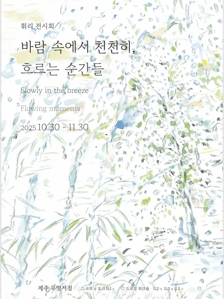 [11월 초청 작가] 휘리 전시회 - 바람 속에서 천천히, 흐르는 순간들