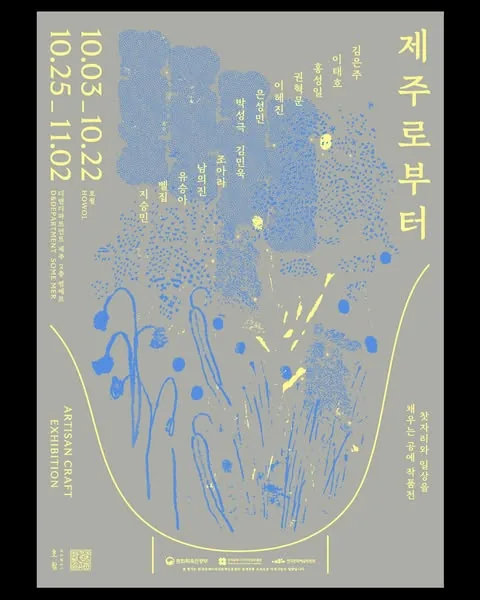 공예작품전 <제주로부터>