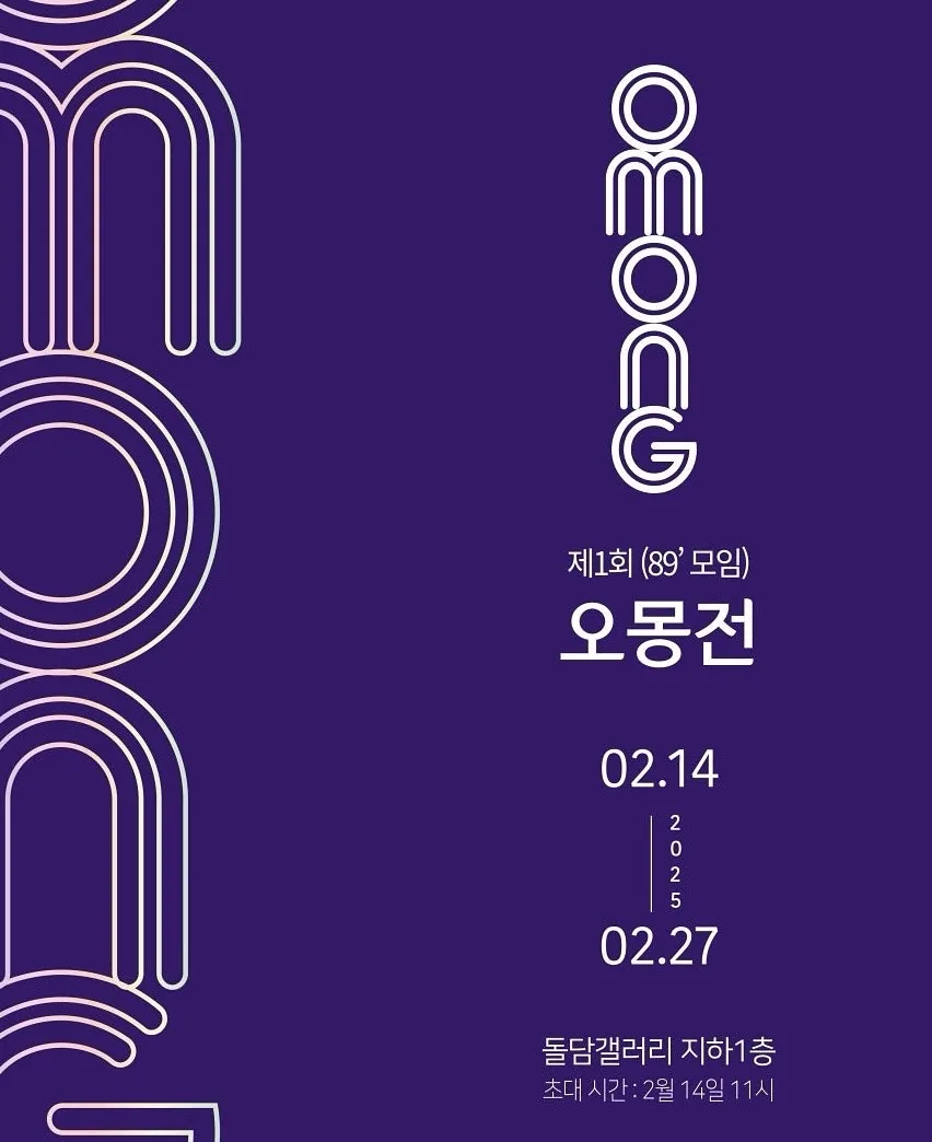 제주대학교 미술학과 89학번 《오몽전》