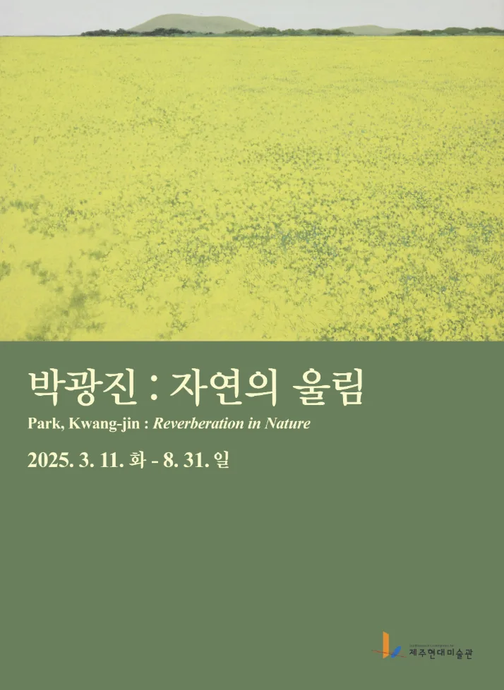 박광진 : 자연의 울림