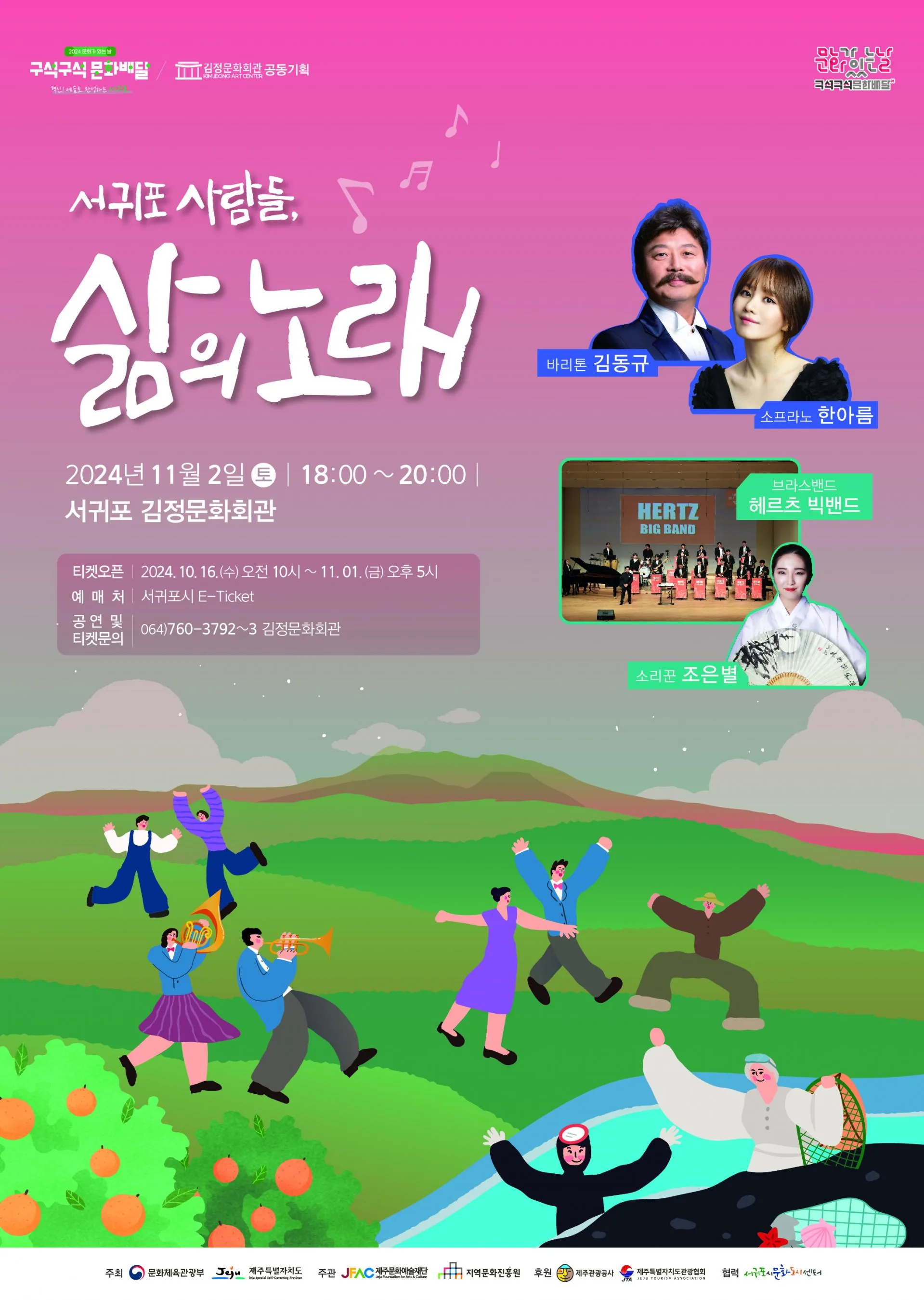 2024 문화가 있는 날 구석구석 문화배달 10월 프로그램 <서귀포 사람들, 삶의 노래>
