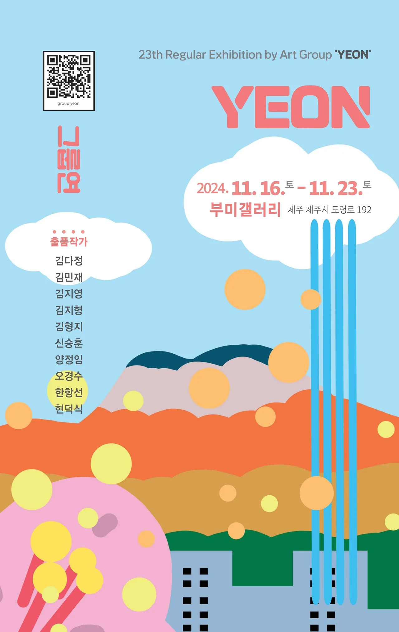 제주미술그룹 '연' 제23회 정기전
