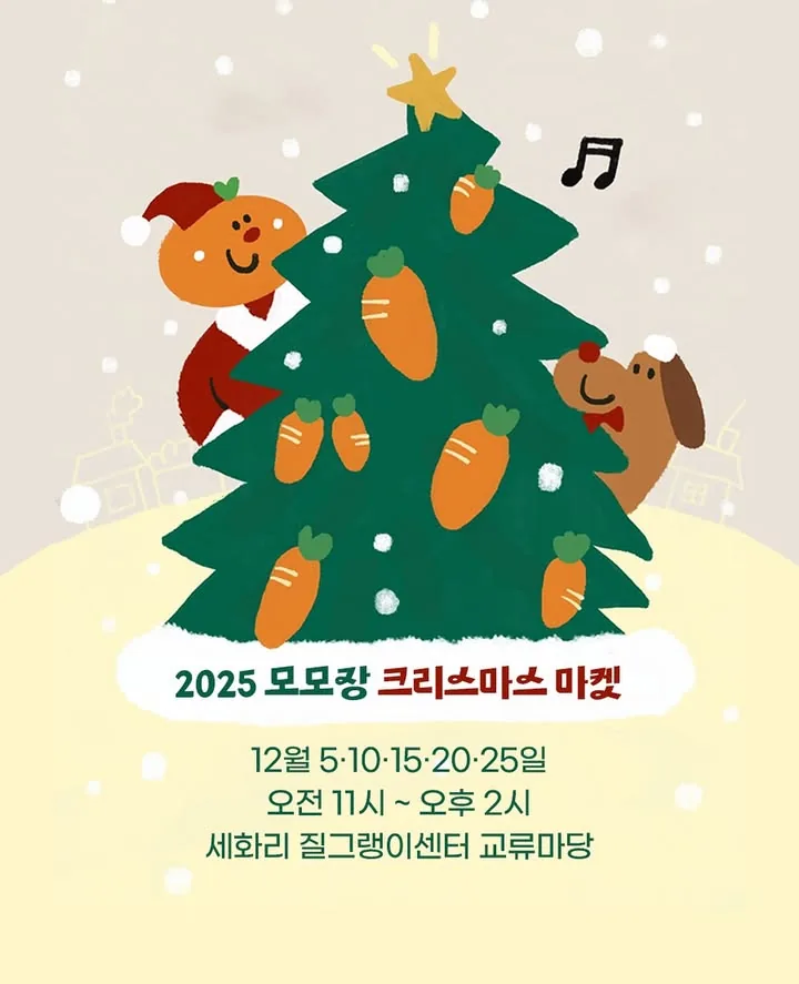 2025 모모장 크리스마스 마켓