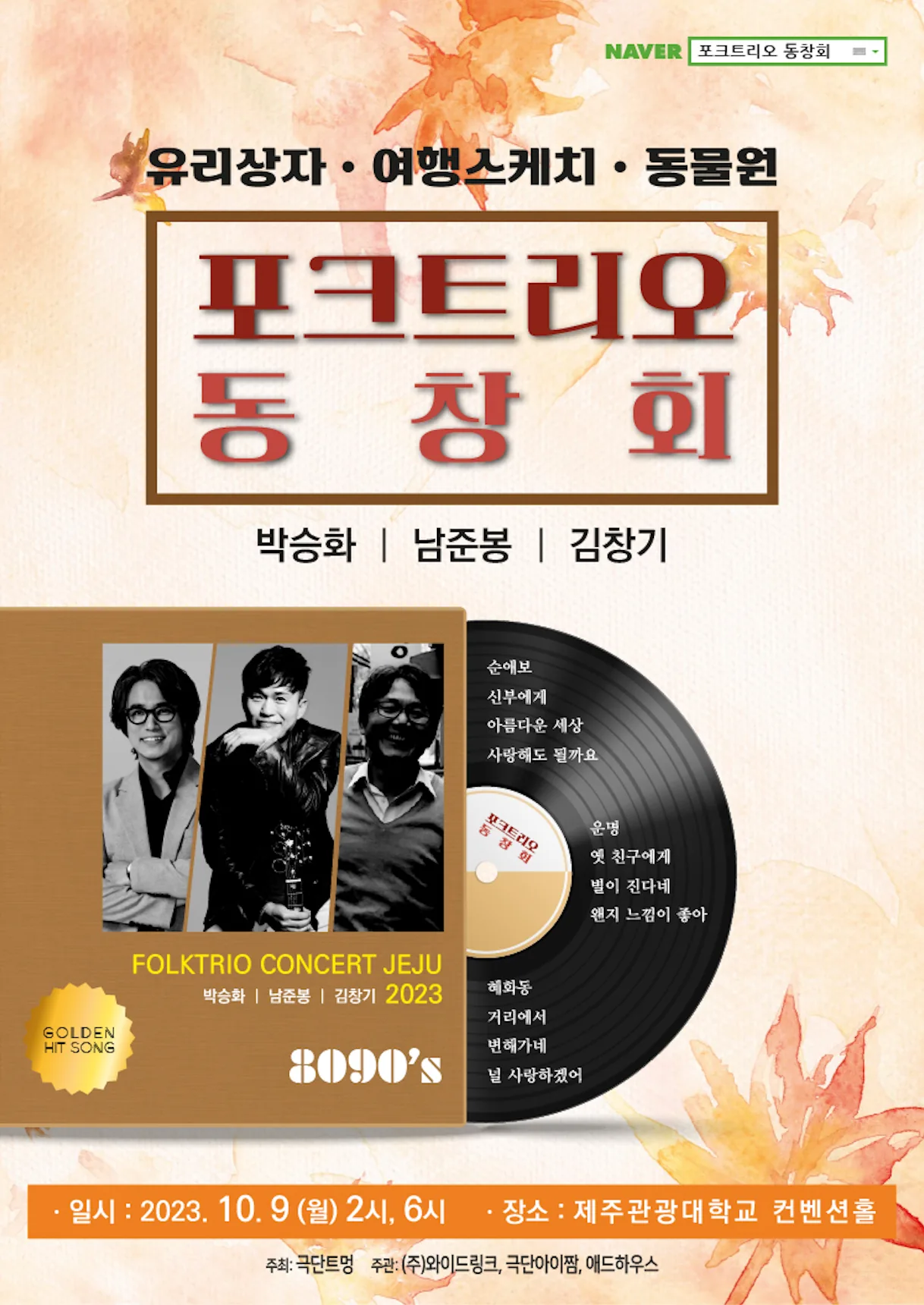 포크 트리오 〈 동창회콘서트〉 - 제주