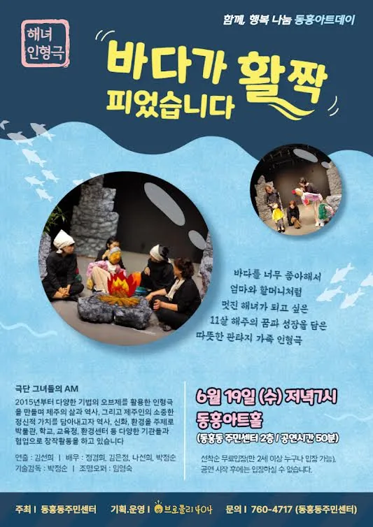 해녀 인형극 <바다가 활짝 피었습니다> @동훙아트홀