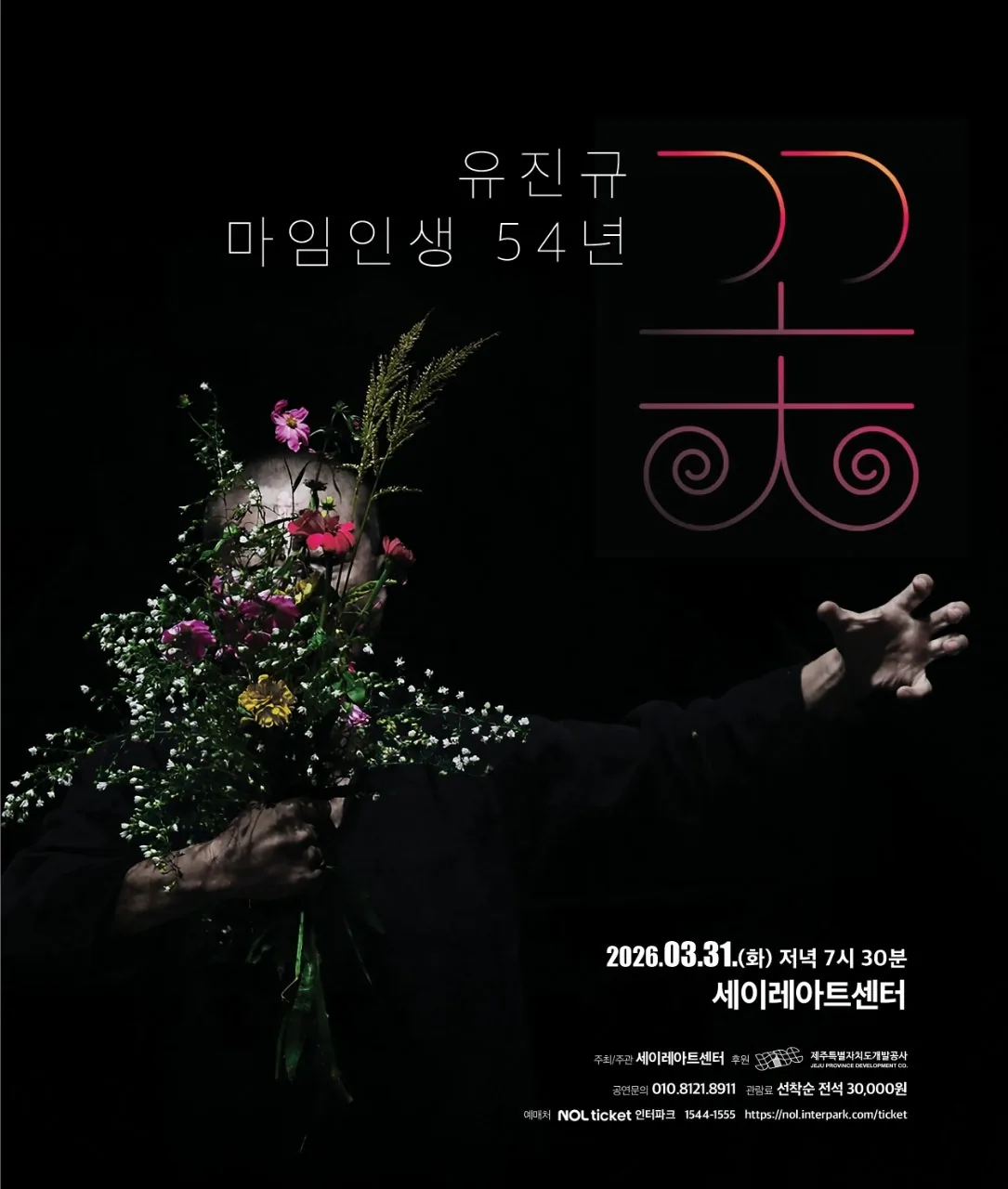 유진규 마임인생 54년 <꽃>