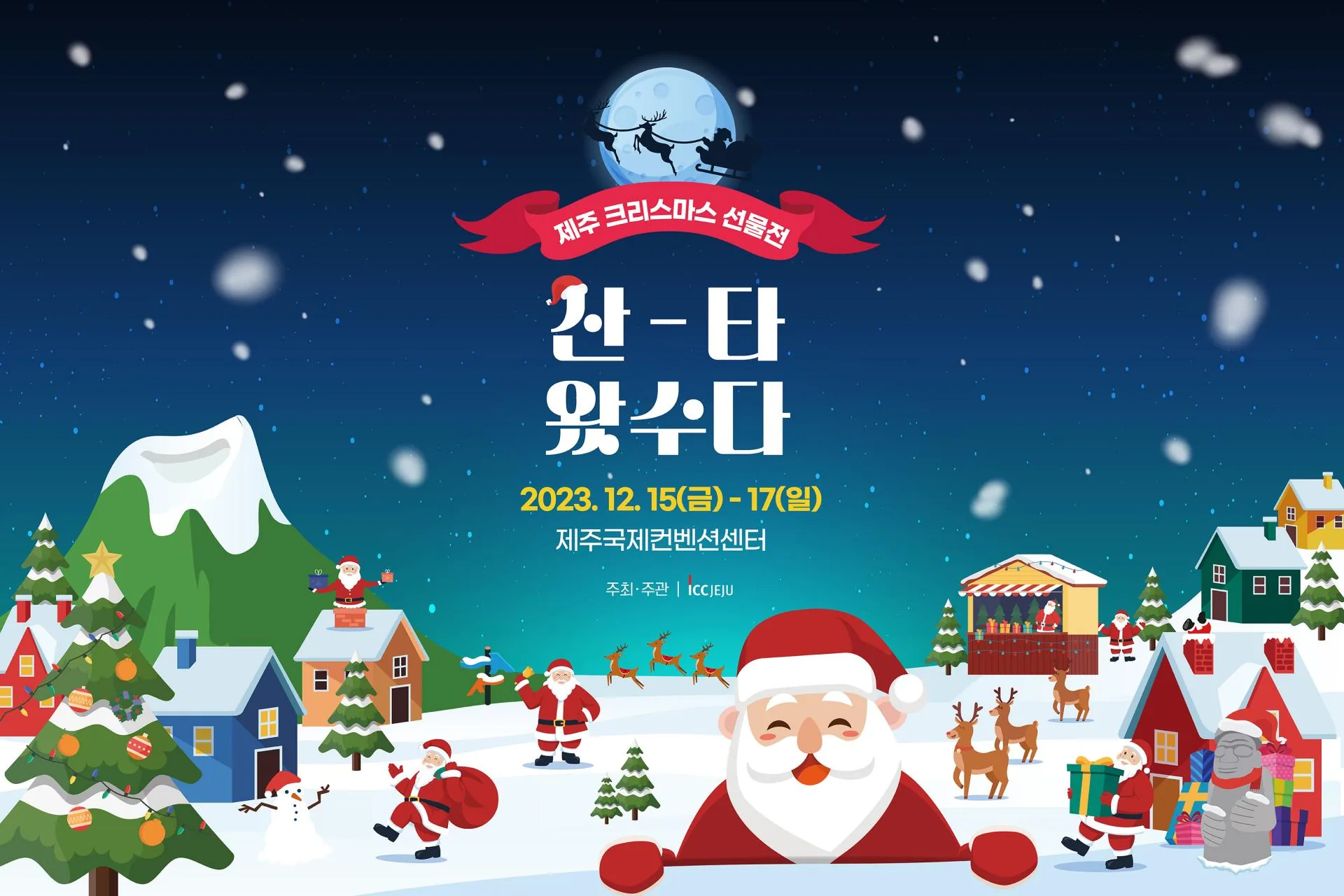 제주 크리스마스 선물전 <산타왔수다>