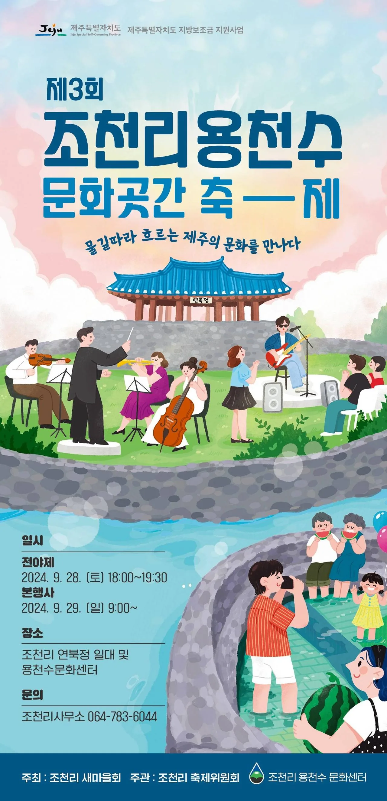 제3회 조천리용천수 문화곳간 축제