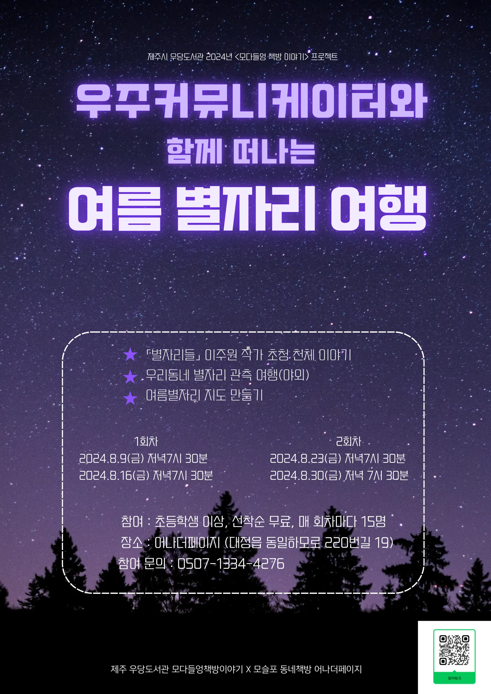우주커뮤니케이터와 함게 떠나는 별자리 여행 @어나더페이지