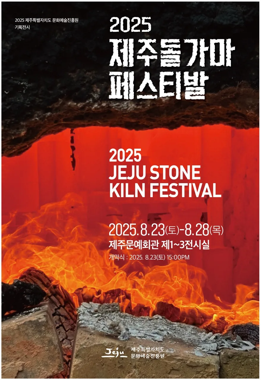 기획전시 - 2025 제주돌가마페스티벌