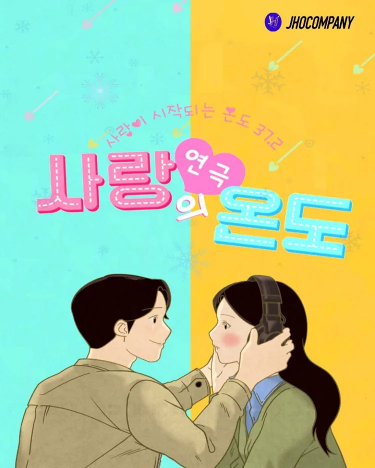 연극 <사랑의 온도>