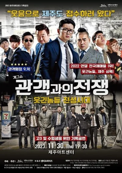 개그쇼 <관객들과의 전쟁> 고3 및 수험생을 위한 기획공연