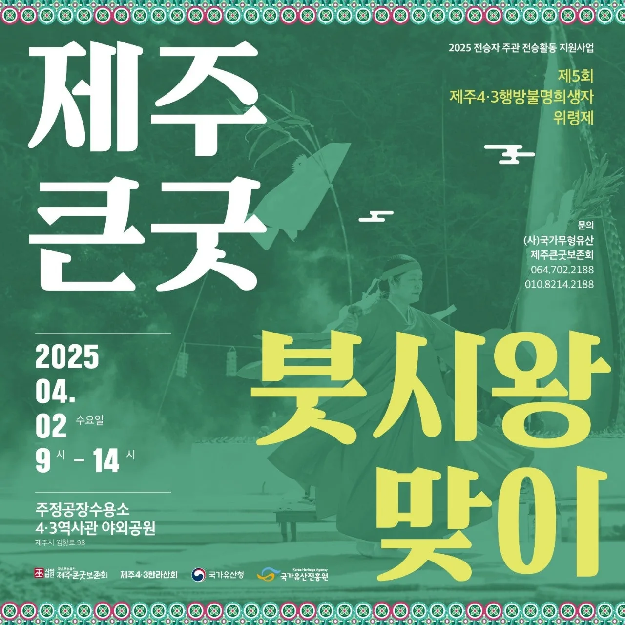 제주큰굿 붓시왕맞이