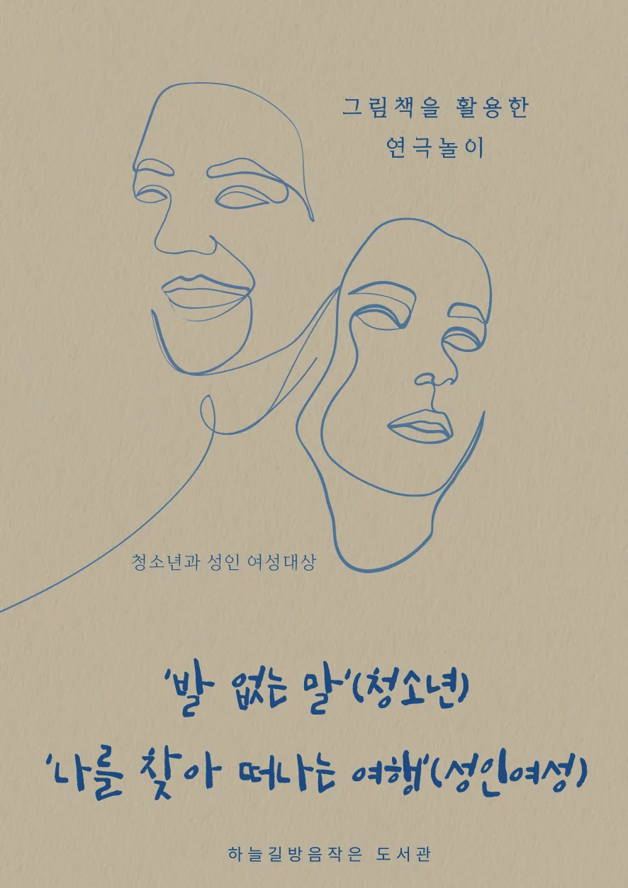 그림책을 활용한 연극놀이 <나를 찾아 떠나는 여행>