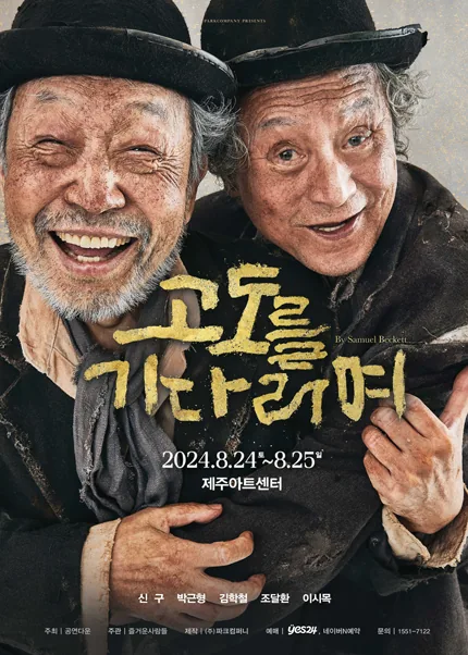 연극 <고도를 기다리며>