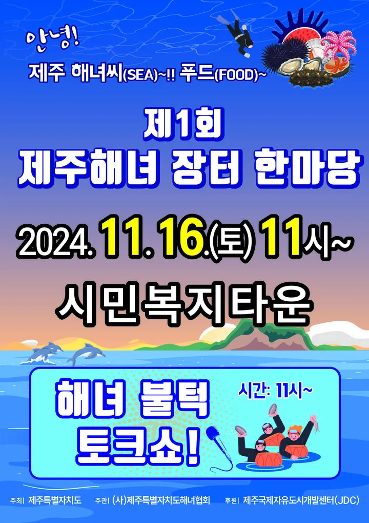 제1회 제주해녀 장터 한마당