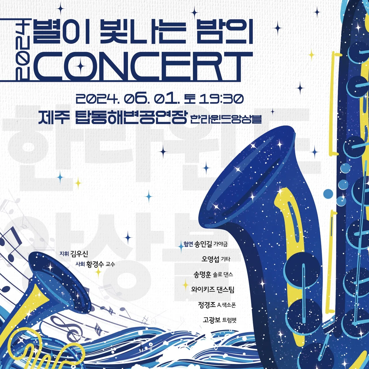 별이 빛나는 밤의 콘서트
