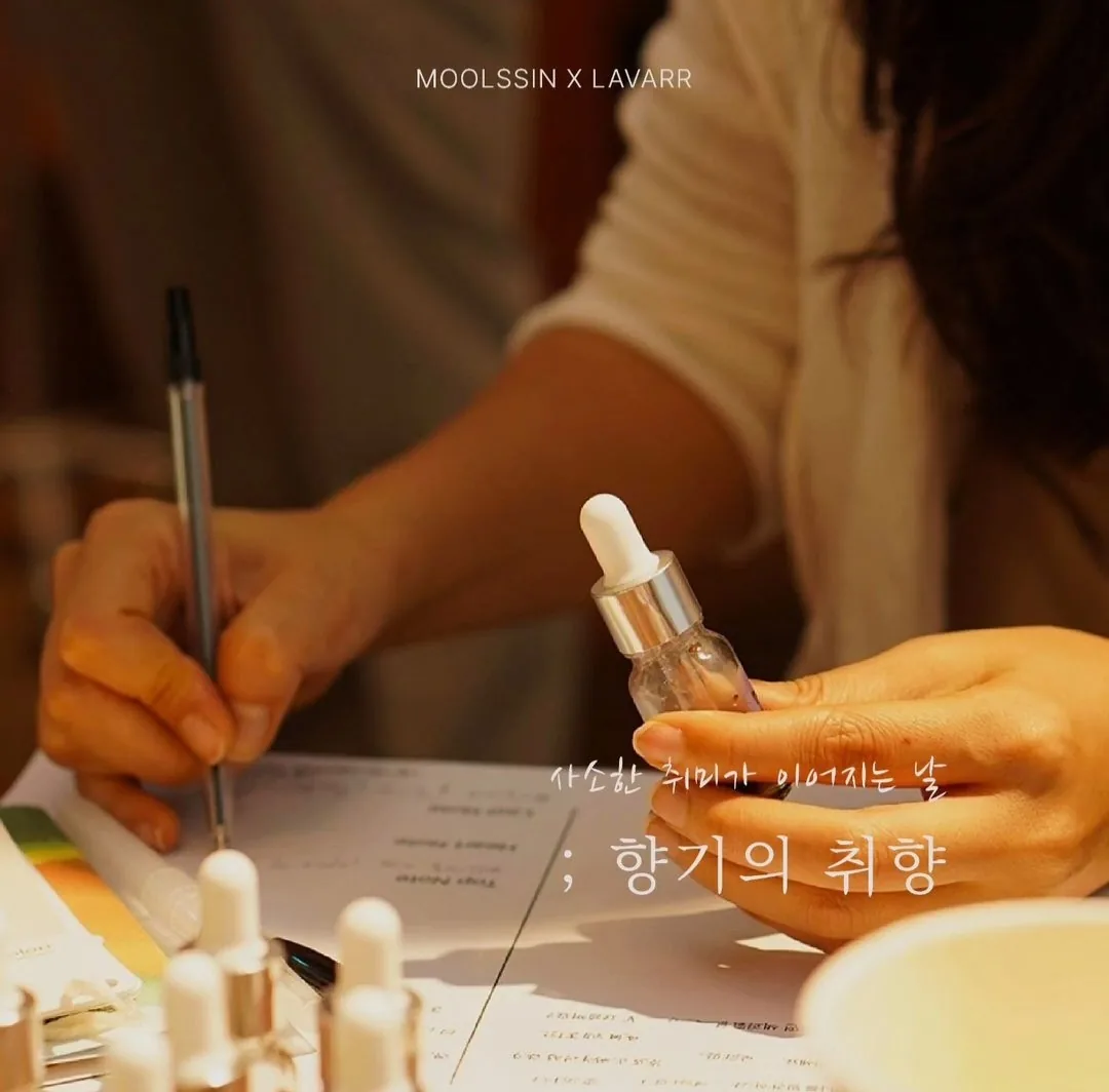 순간을 향과 색채로 기록 <향기의 취향>