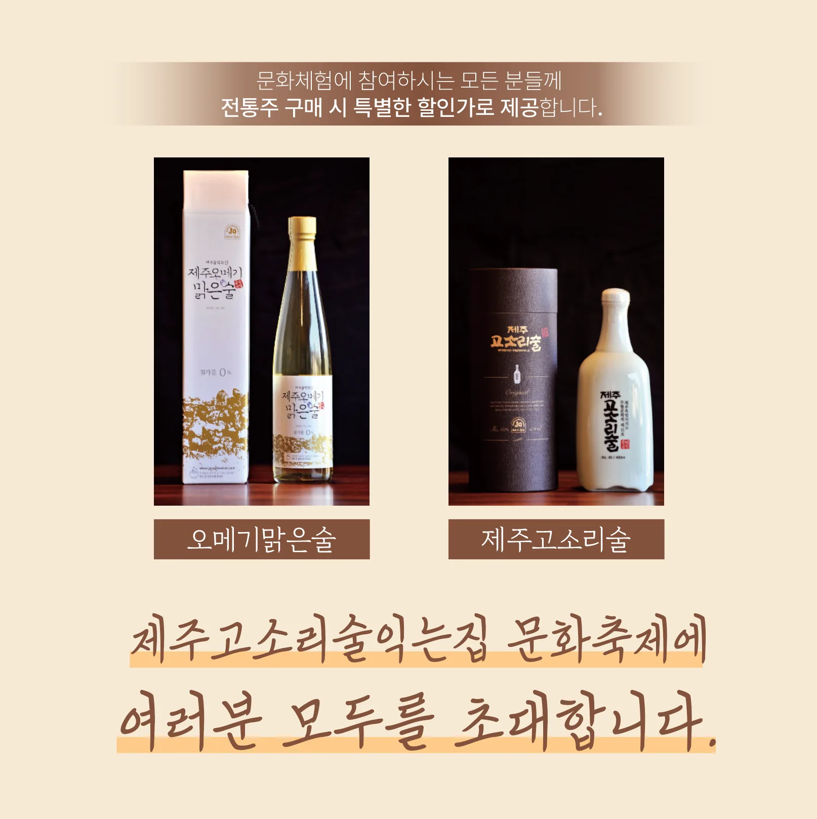 제주 고소리술익는집 팜파티 <고소리술과 함께하는 시간여행> 이미지 2