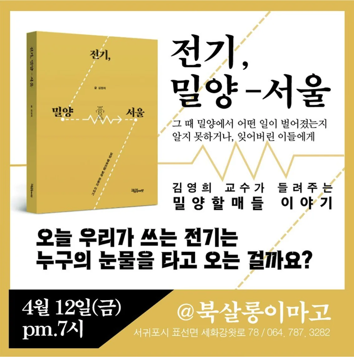 북토크 <김양희 교수가 들려주는 밀양 할매들 이야기>