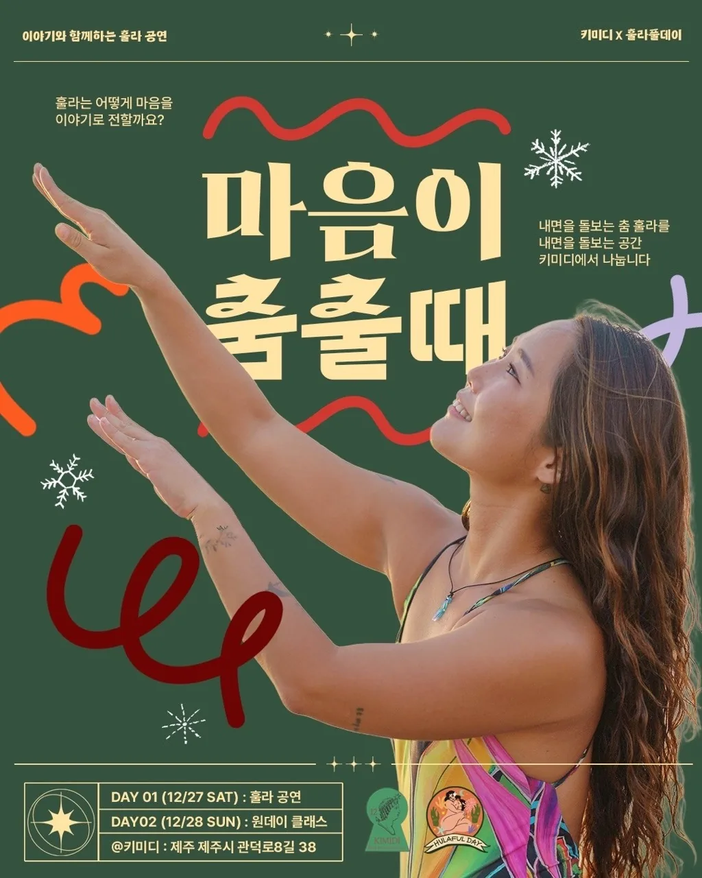 훌라 공연&원데이클래스 <마음이 춤출 때>