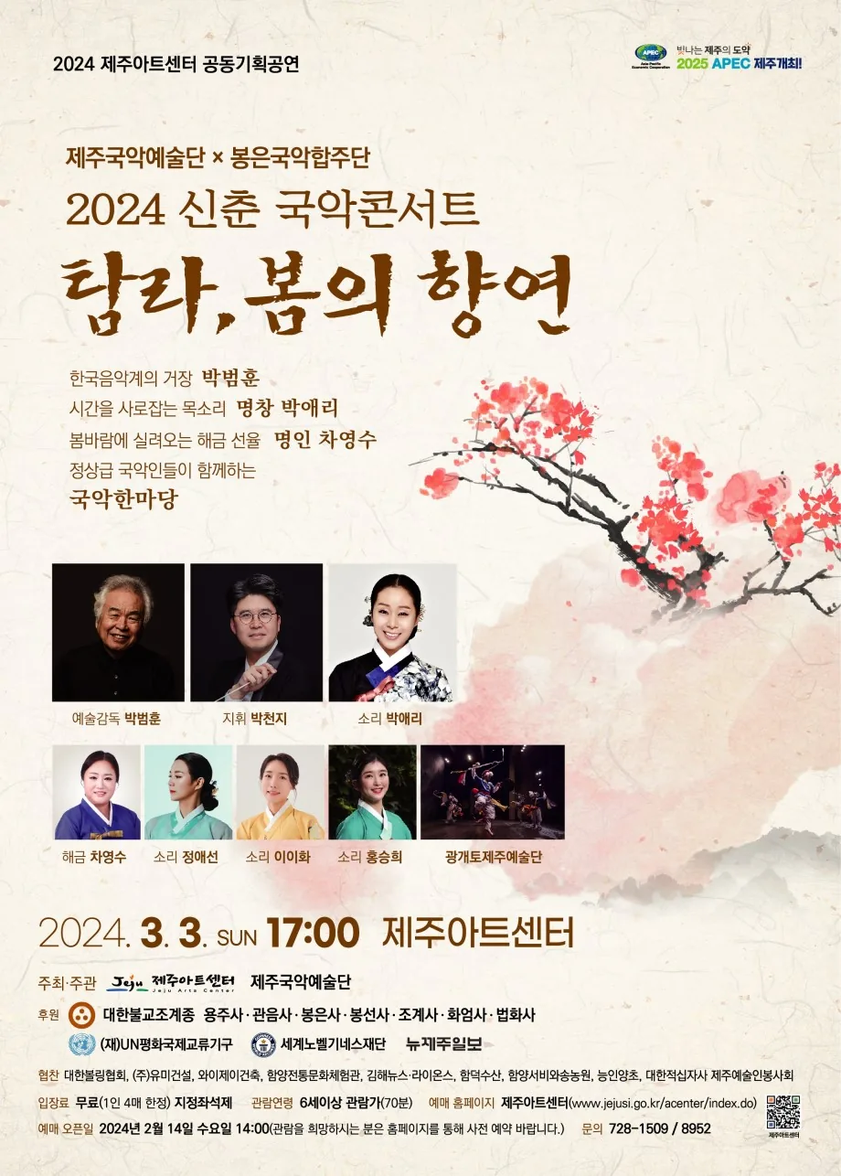 국악콘서트 <탐라, 봄의 향연>