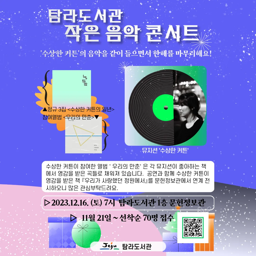 탐라도서관 <수상한 커튼의 작은 음악 콘서트>