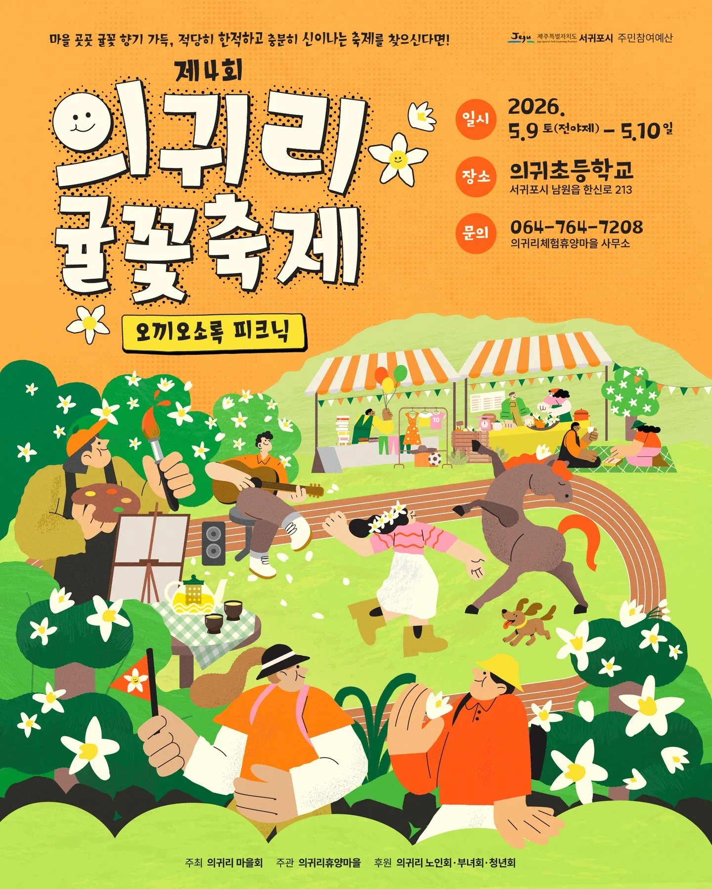제4회 의귀리 귤꽃축제