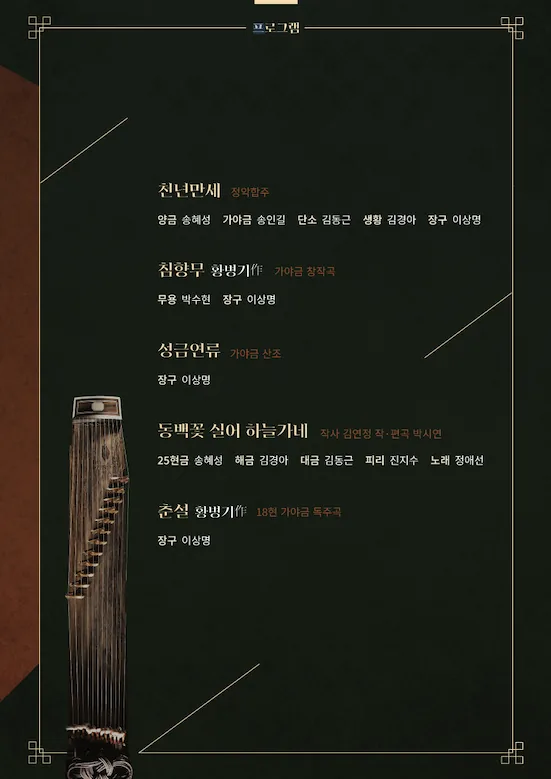 송혜성 가야금 독주회 <버렷던 가얏고를 줄 얹어 노라보니> 이미지 1