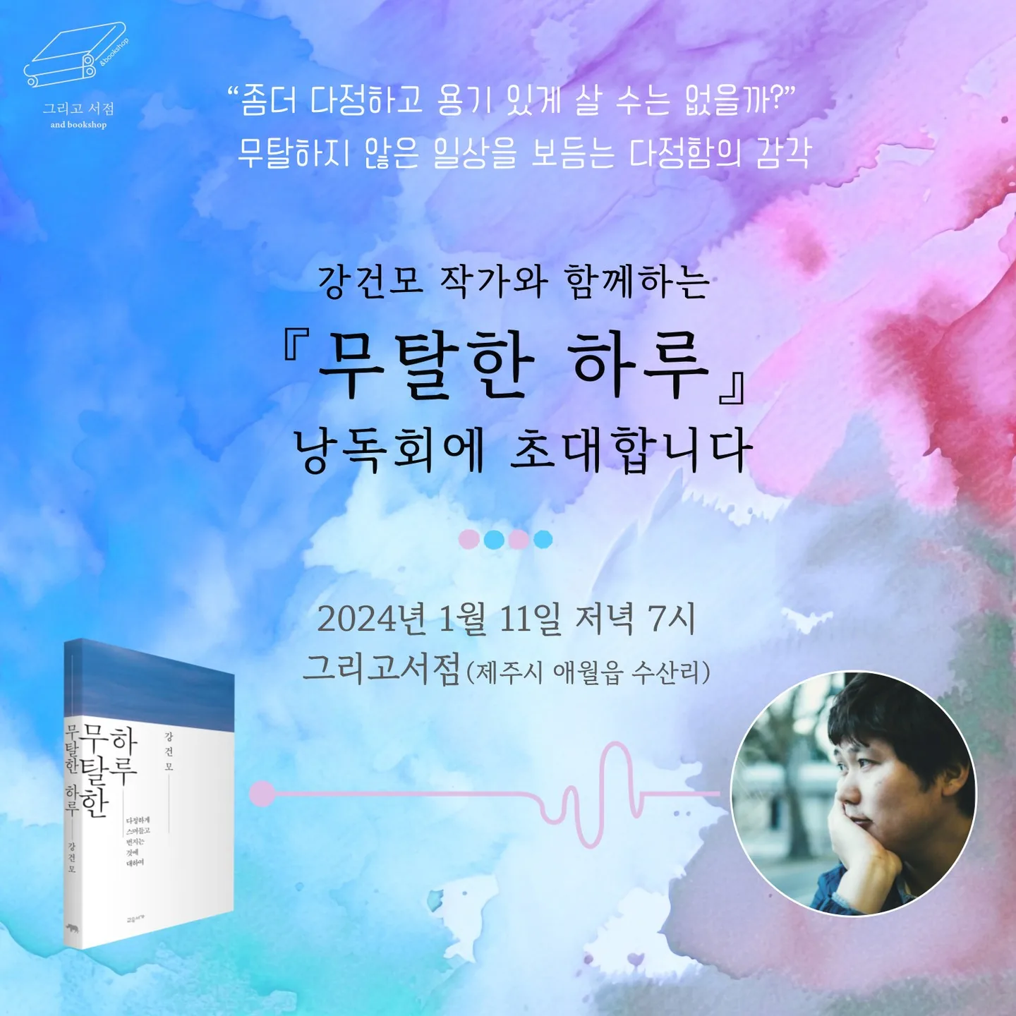 강건모 작가와 함께하는 '무탈한 하루' 낭독회