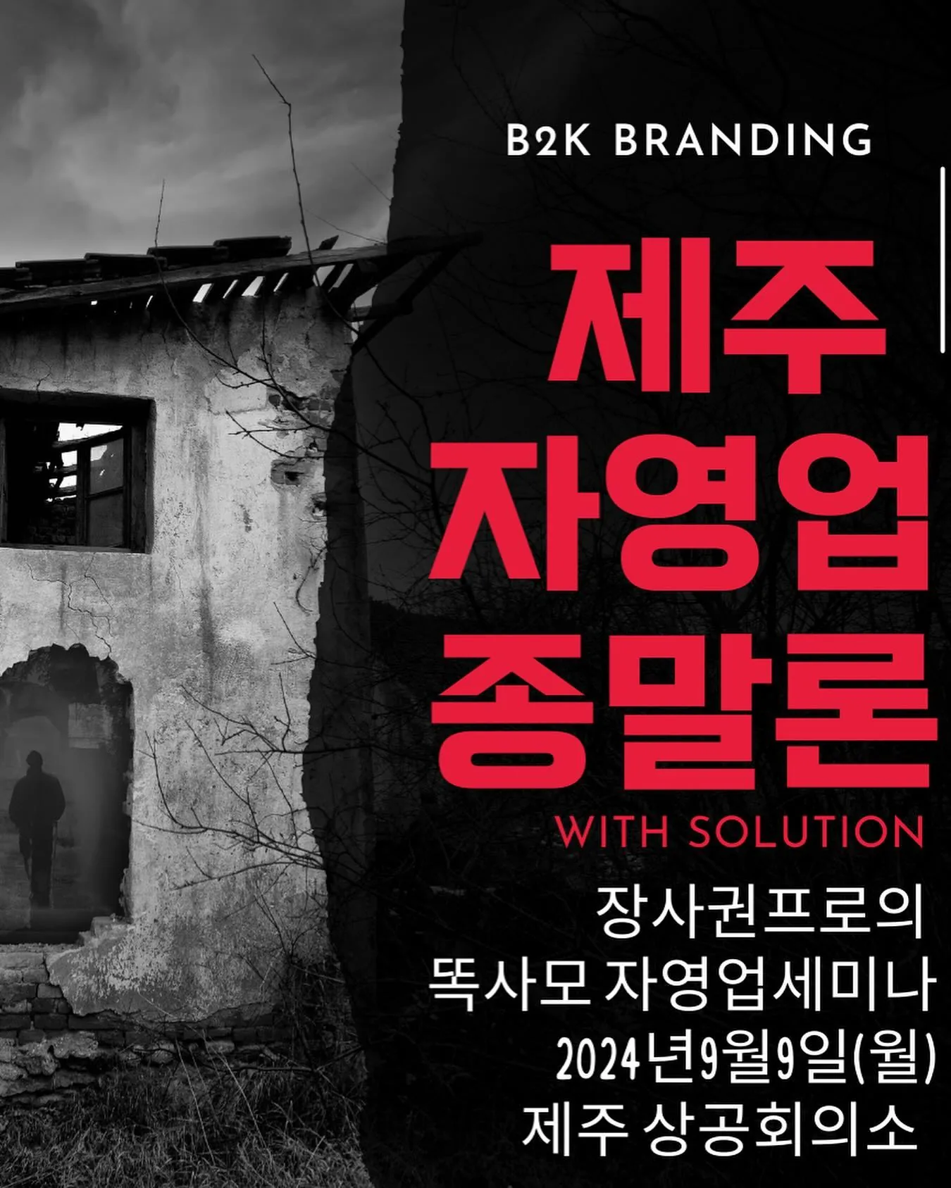똑똑한 사장들의 모임 9월 월간 정기 세미나