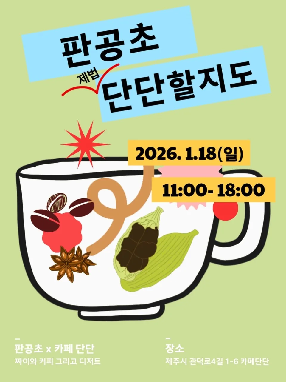 [판공초X카페단단 : 판공초 제법 단단할지도] 짜이&커피&디저트 팝업