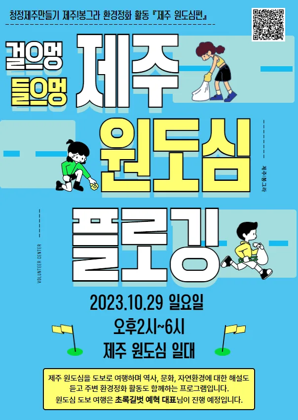 걸으멍 들으멍 제주원도심 플로깅
