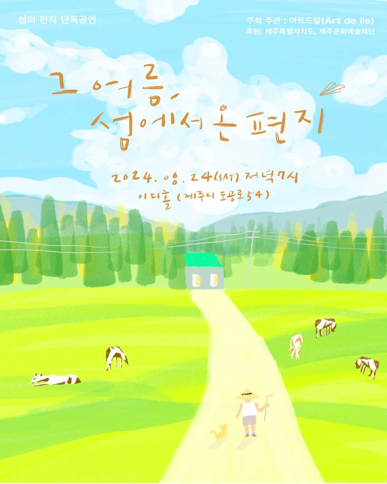 그 여름, 섬에서 온 편지