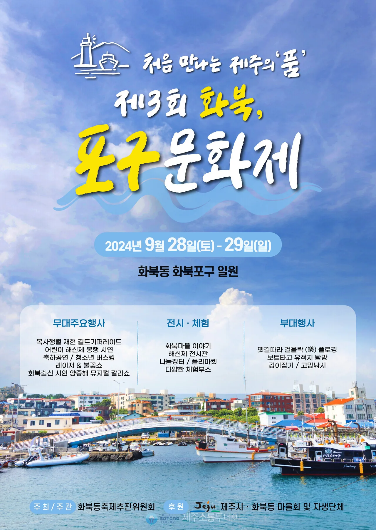 제3회 화북, 포구문화제