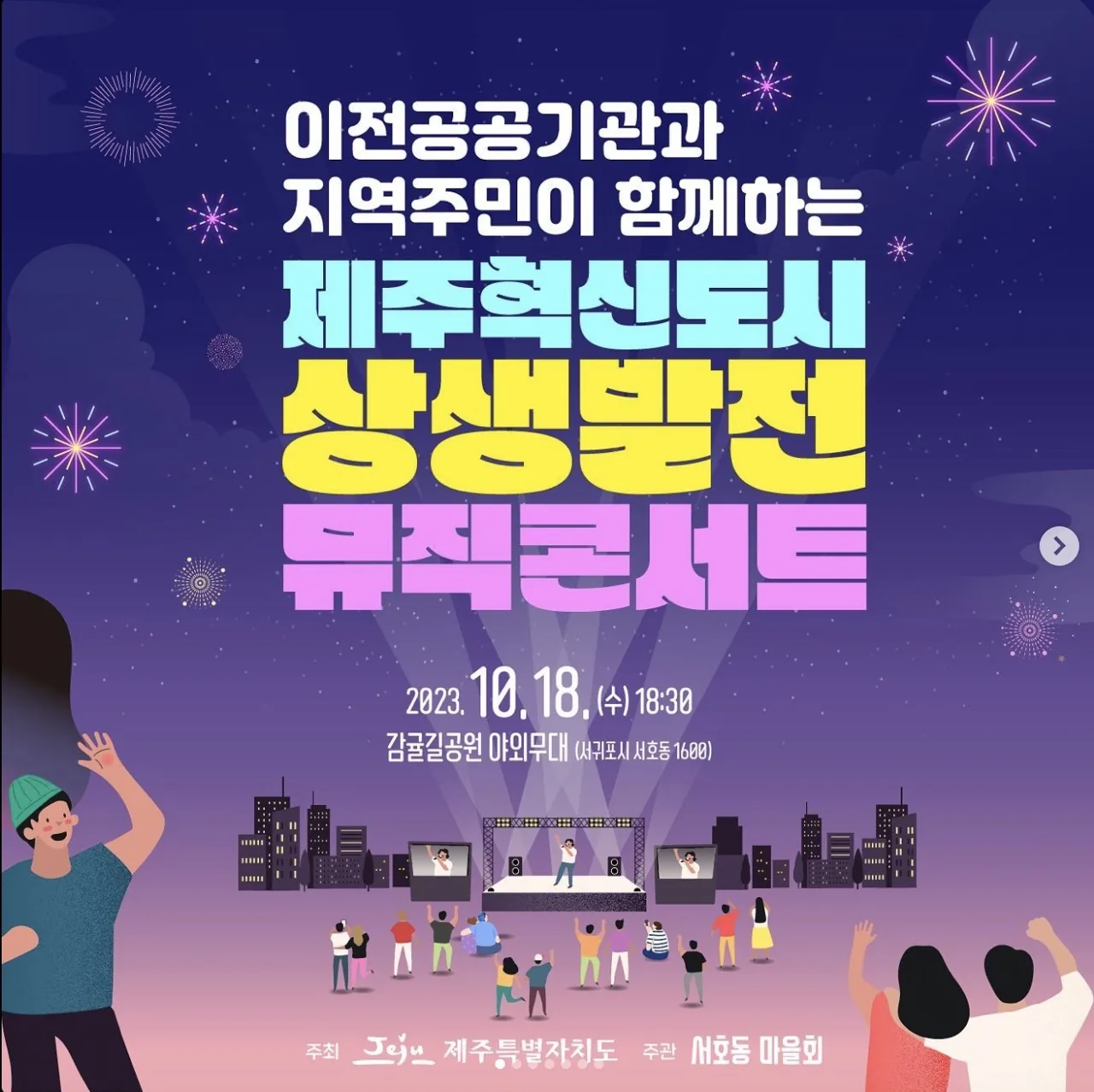 제주혁신도시 상생발전 뮤직 콘서트
